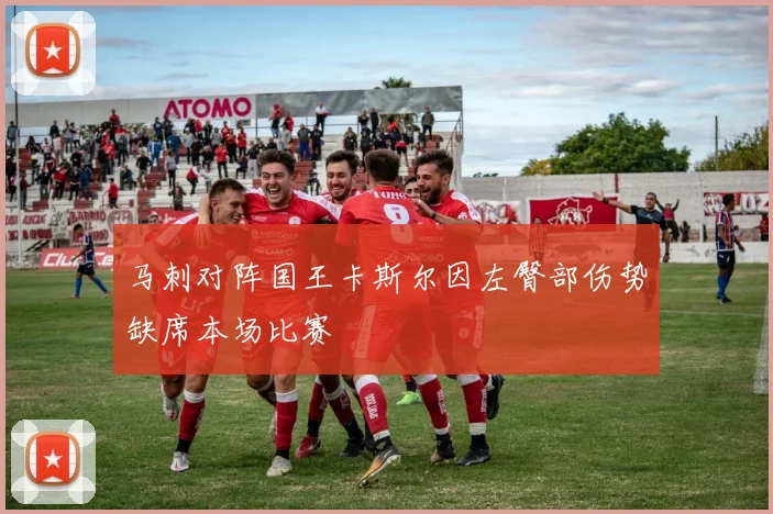 马刺对阵国王卡斯尔因左臀部伤势缺席本场比赛