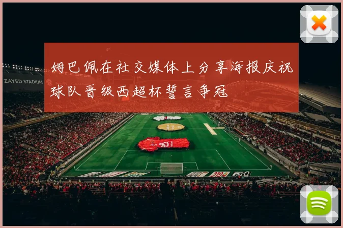 姆巴佩在社交媒体上分享海报庆祝球队晋级西超杯誓言争冠