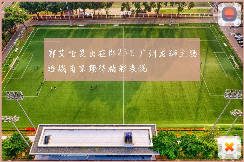 郭艾伦复出在即23日广州龙狮主场迎战南京期待精彩表现
