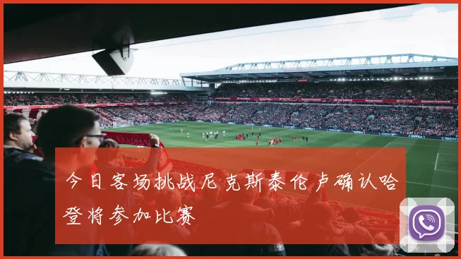 今日客场挑战尼克斯泰伦卢确认哈登将参加比赛