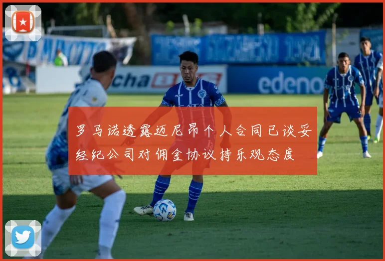 罗马诺透露迈尼昂个人合同已谈妥经纪公司对佣金协议持乐观态度