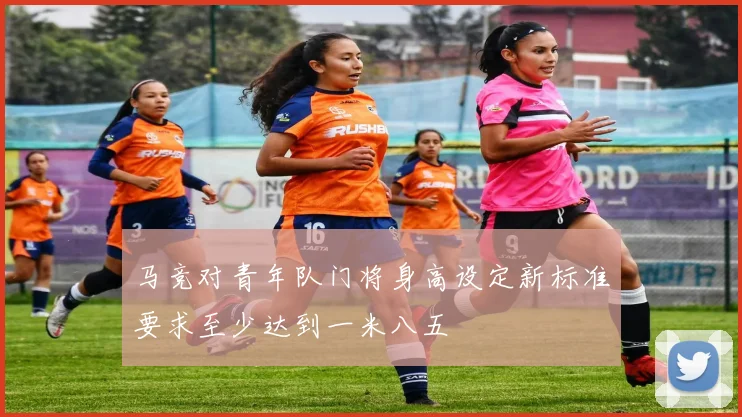 马竞对青年队门将身高设定新标准要求至少达到一米八五
