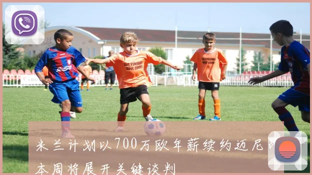 米兰计划以700万欧年薪续约迈尼昂本周将展开关键谈判