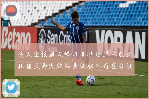 德天空报道汉堡与多特边卫卡巴尔租借交易失败因身体状况存在分歧