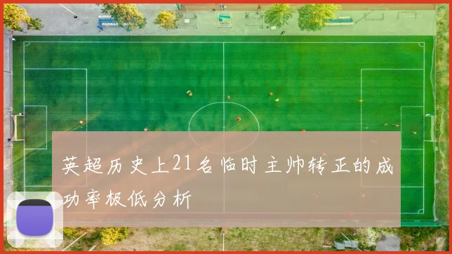英超历史上21名临时主帅转正的成功率极低分析