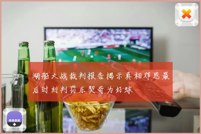 湖船大战裁判报告揭示真相邓恩最后时刻判罚东契奇为好球